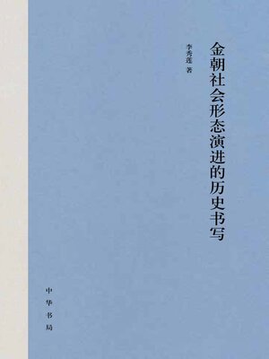 cover image of 金朝社会形态演进的历史书写